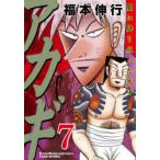 アカギ 闇に降り立った天才 7