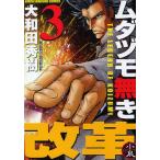 ムダヅモ無き改革 3