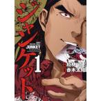 ジャンケット 1