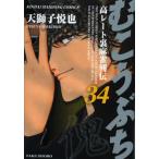 むこうぶち 34