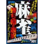 麻雀勝ち組の選択 近代麻雀公認 勝ってる人はこう打っている