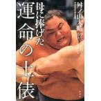 母に捧げた運命の土俵