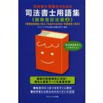 司法書士受験生のための司法書士用語集 商業登記法編上