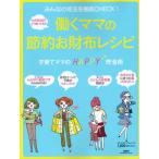 働くママの節約お財布レシピ みんなの収支を徹底CHECK! なぜ貯まる?どう使ってる!? 子育てママのHAPPY貯金術