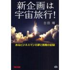 新企画は宇宙旅行! あるビジネスマンの夢と挑戦の記録