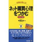 実例が教える!ネット購買心理をつかむ成功の法則