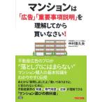 マンションは「広告」「重要事項説明」を理解してから買いなさい!