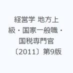 経営学 地方上級・国家一般職・国税専門官 〔2011〕第9版