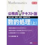 数的処理 地方上級・国家一般職・国税専門官 〔2011〕第9版上