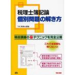 税理士簿記論個別問題の解き方