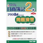 日商簿記2級プラス8点のための問題演習 授業で教わっているような新感覚問題集
