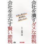 会社を潰すダメな節税会社を生かす賢い節税 不況に負けない筋肉質な会社になる!