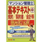 マンション管理士基本テキスト 平成24年度版中