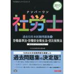 ナンバーワン社労士過去10年本試験問題集 2013年度版1