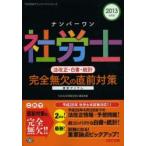 ナンバーワン社労士法改正・白書・統計完全無欠の直前対策 2013年度版