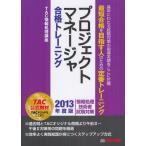 プロジェクトマネージャ合格トレーニング 2013年度版