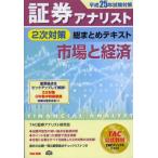 証券アナリスト2次対策総まとめテキスト市場と経済 平成25年試験対策