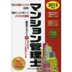 マンション管理士基本テキスト 2013年度版下