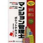 マンション管理士ポケットテキスト 2013年度版