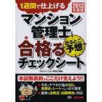 マンション管理士出るとこ予想合格（うか）るチェックシート 一週間で仕上げる 2013年度版