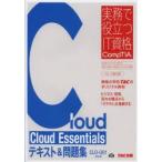 Cloud Essentialsテキスト&問題集 CLO-001対応版
