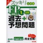 スッキリとける過去＋予想問題FP技能士1級学科基礎・応用対策 2013-2014年版