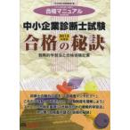 中小企業診断士試験 戦略的学習法と合格体験記集 2013年度版