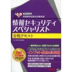 情報セキュリティスペシャリスト合格テキスト 2014年度版