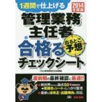 管理業務主任者出るとこ予想合格（うか）るチェックシート 1週間で仕上げる 2014年度版