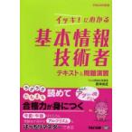 イッキ!にわかる基本情報技術者テキスト＆問題演習 平成26年度版