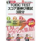 TOEIC TESTスコア激伸び模試3回分