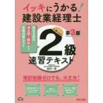 イッキにうかる!建設業経理士2級速習テキスト 簿記知識ゼロでも、大丈夫!
