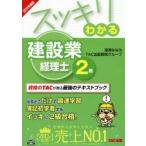 スッキリわかる建設業経理士2級 2014年度版