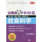 社会科学 地方上級・国家一般職・国税専門官 〔2016〕第11版