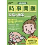 時事問題攻略の秘策 公務員試験 2016年度採用版