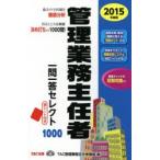 管理業務主任者一問一答セレクト1000 2015年度版