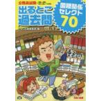 出るとこ過去問国際関係セレクト70 公務員試験