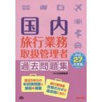 国内旅行業務取扱管理者過去問題集 平成27年度版