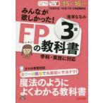 みんなが欲しかった!FPの教科書3級 ’15-’16年版