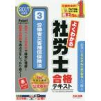 よくわかる社労士合格テキスト 2017年度版3