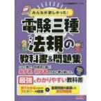 みんなが欲しかった!電験三種法規の教科書＆問題集