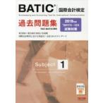 BATIC国際会計検定過去問題集Subject1 2018年版