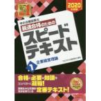中小企業診断士最速合格のためのスピードテキスト 2020年度版1
