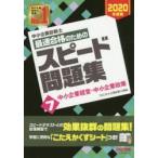中小企業診断士最速合格のためのスピード問題集 2020年度版7
