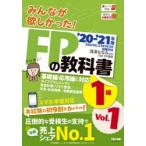 みんなが欲しかった!FPの教科書1級 ’20-’21年版Vol.1