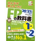 みんなが欲しかった!FPの教科書1級 ’20-’21年版Vol.2