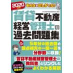 みんなが欲しかった!賃貸不動産経営管理士の過去問題集 2020年度版