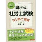 岡根式社労士試験はじめて講義 2021年度版