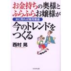 お金持ちの奥様とふらふらお嬢様が今のトレンドをつくる 女に売れば商売繁盛