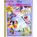 プリンセスとおともだち 1